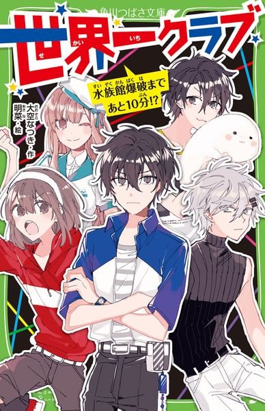 世界一クラブ 水族館爆破まであと10分!? (7) (角川つばさ文庫)