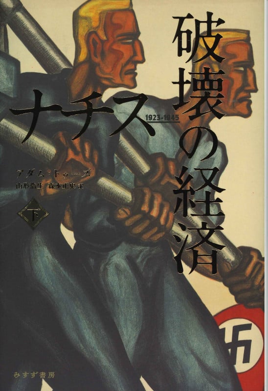 ナチス破壊の経済 1923-1945 (下)