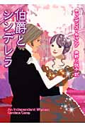 伯爵とシンデレラ (MIRA文庫)