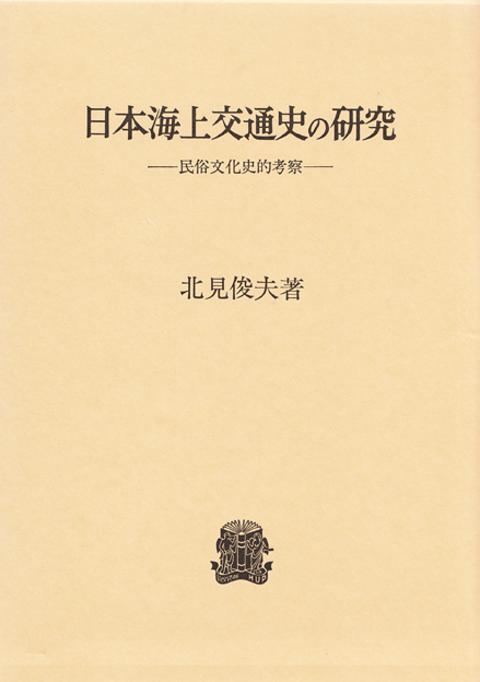 日本海上交通史の研究  民俗文化史的考察