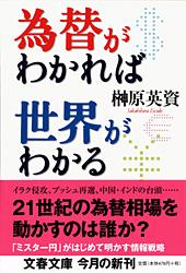 為替がわかれば世界がわかる (文春文庫)