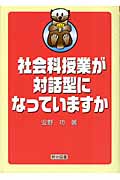 社会科授業が対話型になっていますか
