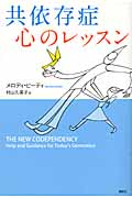 共依存症 心のレッスン