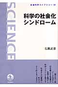 科学の社会化シンドローム (岩波科学ライブラリー 131)の詳細を見る