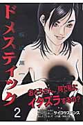 ドメスティック 2 (芳文社コミックス)