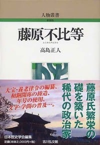 藤原不比等 (人物叢書)の詳細を見る