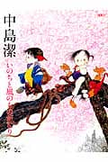 中島潔 いのちと風のものがたり (別冊太陽)