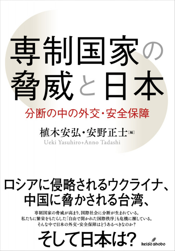 専制国家の脅威と日本 分断の中の外交・安全保障