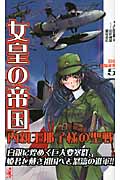 女皇の帝国 5 内親王那子様の聖戦 (ワニノベルス)