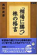 「相場に勝つ」株の格言 (日経ビジネス人文庫)
