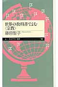 世界の教科書でよむ“宗教” (ちくまプリマー新書)