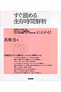 すぐ読める生存時間解析 カプラン・マイヤー法/ロジスティック回帰分析/コックスの比例ハザードモデルが、よくわかる!