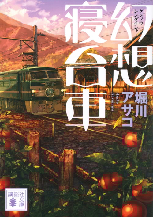 幻想寝台車 (講談社文庫)