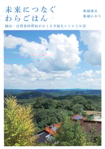 未来につなぐわらごはん 岡山・自然食料理宿がおくる幸福なレシピとお話
