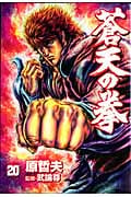 蒼天の拳 20 (バンチコミックス)