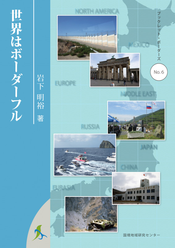 世界はボーダーフル (ブックレット・ボーダーズ No.6)