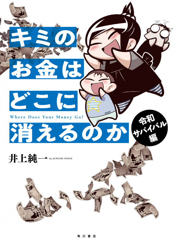 キミのお金はどこに消えるのか 令和サバイバル編 コミックエッセイ
