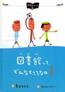 図書館って、どんなところなの? (図書館へいこう! 1)