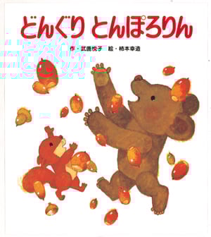 どんぐりとんぽろりん
