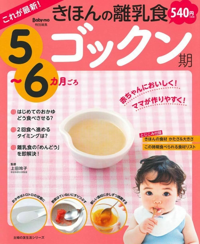 これが最新!きほんの離乳食ゴックン期 5~6カ月ごろ (主婦の友生活シリーズ)