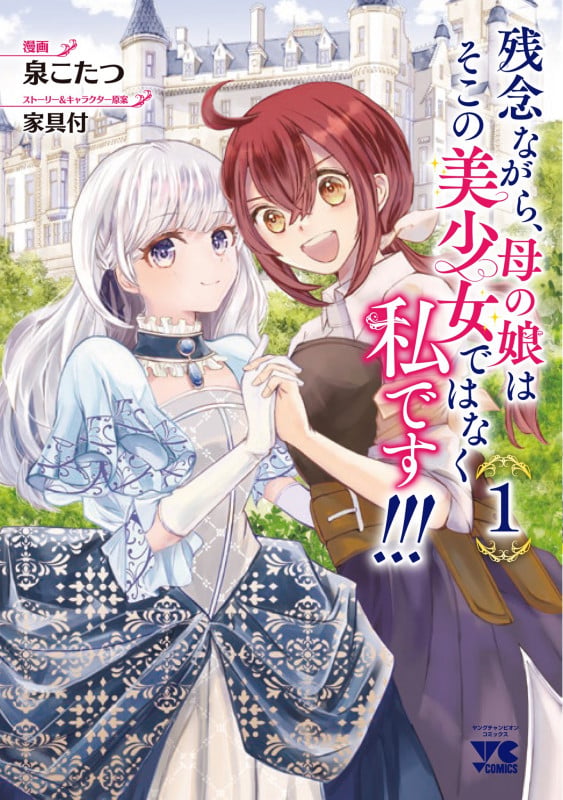 残念ながら、母の娘はそこの美少女ではなく私です!!! 1 (ヤングチャンピオン・コミックス)