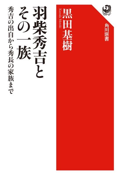 羽柴秀吉とその一族 秀吉の出自から秀長の家族まで