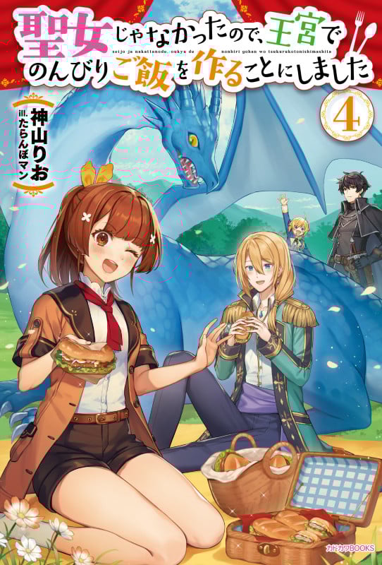 聖女じゃなかったので、王宮でのんびりご飯を作ることにしました 4 (カドカワBOOKS)