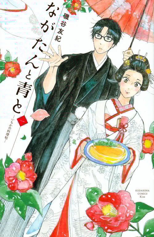 ながたんと青と-いちかの料理帖-(1) (KC KISS)