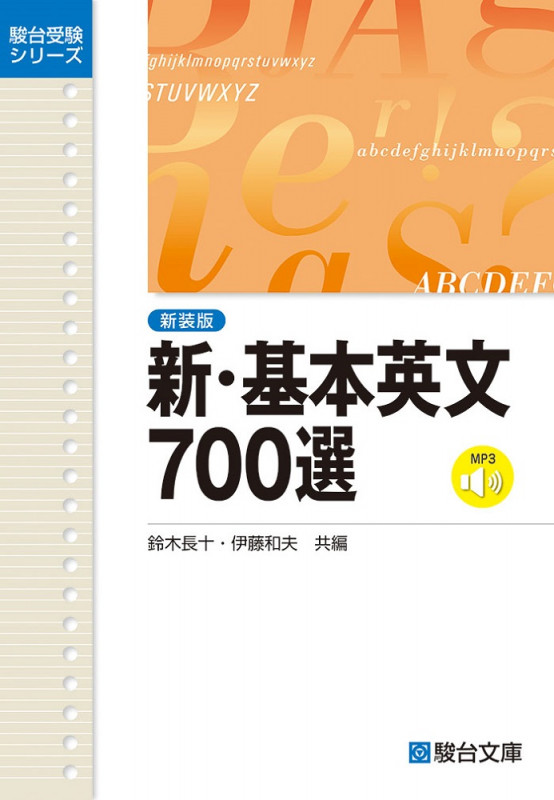 必修英単語3000選 (駿台受験叢書) | 鈴木長十のあらすじ・感想 - ブクログ