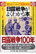 日露戦争がよくわかる本 (PHP文庫)