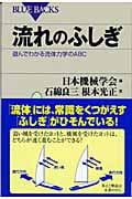 流れのふしぎ 遊んでわかる流体力学のABC (ブルーバックス)