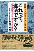 実践コンプライアンス講座 これって、違法ですか? 社員が直面するビジネストラブル解決法