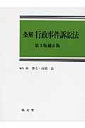 条解 行政事件訴訟法