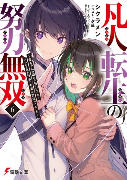 凡人転生の努力無双6 ~赤ちゃんの頃から努力してたらいつのまにか日本の未来を背負ってました~ (電撃文庫)