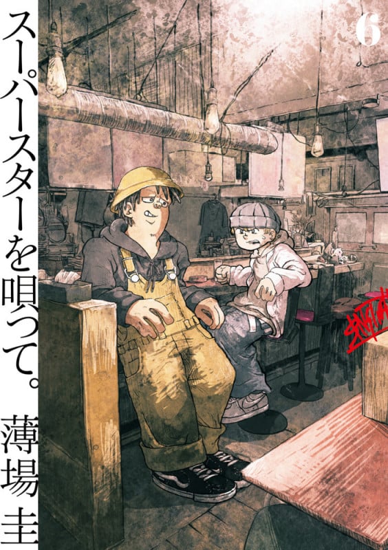 スーパースターを唄って。 (6) (ビッグ コミックス)