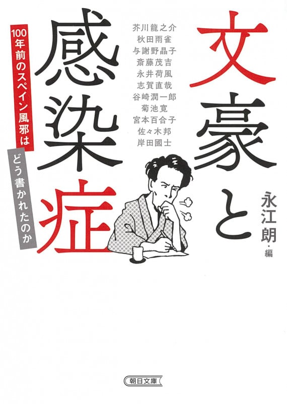 文豪と感染症 100年前のスペイン風邪はどう書かれたのか (朝日文庫)