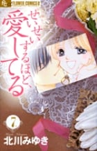 せいせいするほど、愛してる (7) (フラワーCプチコミ)