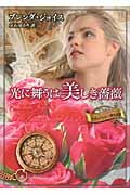 光に舞うは美しき薔薇 ド・ウォーレン一族の系譜 (MIRA文庫)