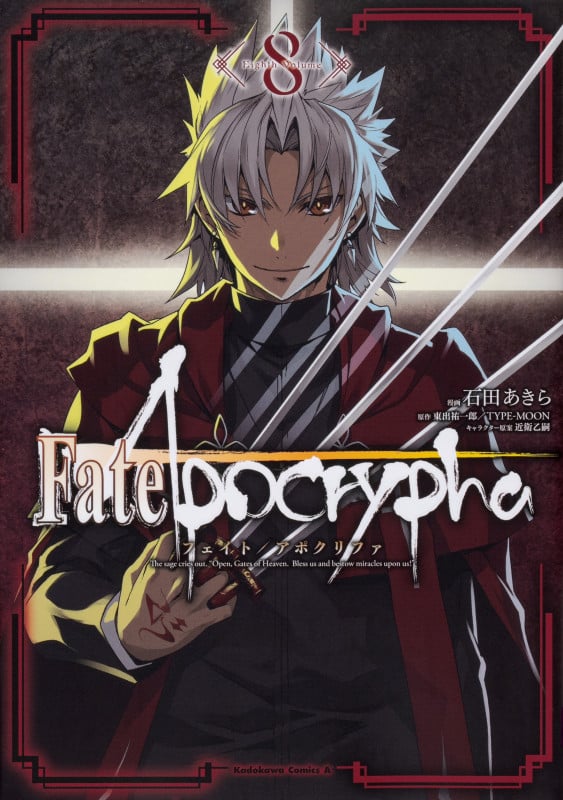 Fate/Apocrypha (8) (角川コミックス・エース)の詳細を見る