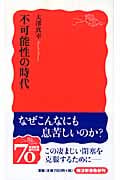 不可能性の時代 (岩波新書 新赤版1122)