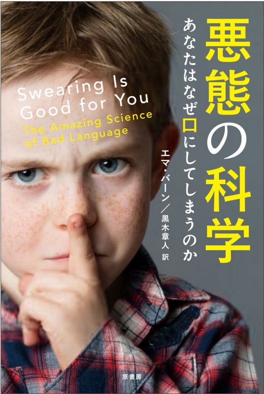 悪態の科学 あなたはなぜ口にしてしまうのか