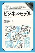 ビジネスモデル カール教授のビジネス集中講義