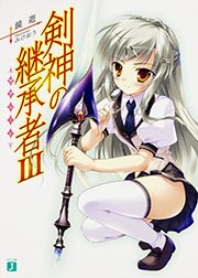 剣神の継承者 (III) (MF文庫J)
