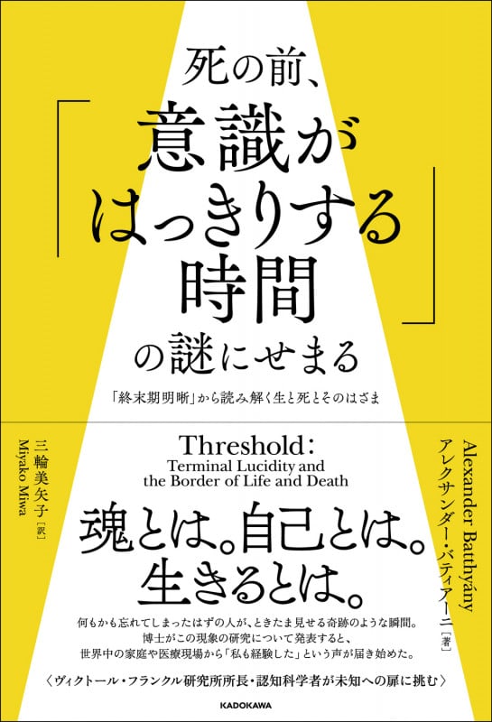 死の前、「意識がはっきりする時間」の謎にせまる 「終末期明晰」から読み解く生と死とそのはざまの詳細を見る