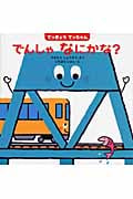 てっきょうてっちゃん でんしゃなにかな? (はじめてであうえほんシリーズ)