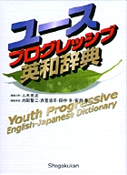 ユースプログレッシブ英和辞典