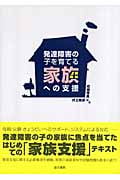 発達障害の子を育てる家族への支援