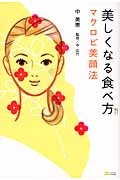 美しくなる食べ方 マクロビ美顔法