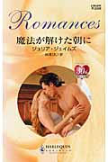 魔法が解けた朝に (ハーレクイン・ロマンス 2390)