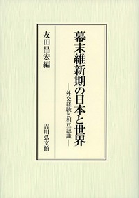 幕末維新期の日本と世界 外交経験と相互認識